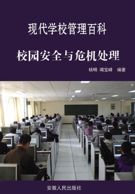 校园安全与危机处理