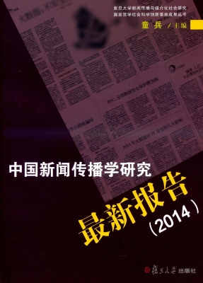中国新闻传播学研究最