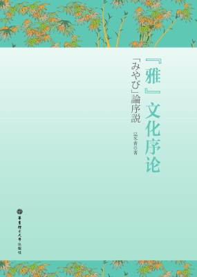 “雅”文化序论