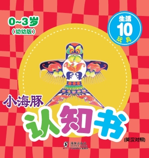 生活 10——玩具