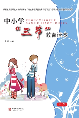 中小学“三节”教育读