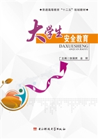 大学生安全教育