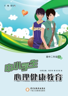 中小学生心理健康教育