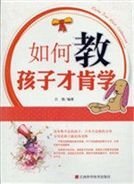 如何教孩子才肯学