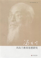冯友兰教育思想研究