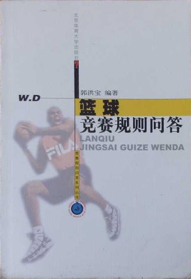 篮球竞赛规则问答