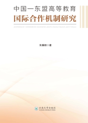 中国—东盟高等教育国