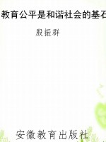 教育公平是和谐社会的