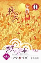 新人文读本(第2版)·