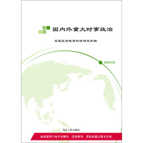 国内外重大时事政治（全