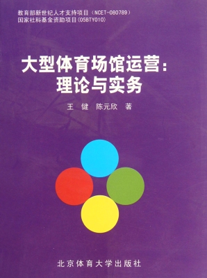 大型体育场馆运营：理论