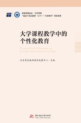 大学课程教学中的个性