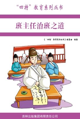 班主任治班之道
