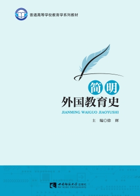 简明外国教育史