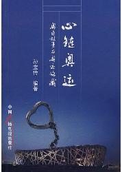 心链奥运：奥运故事与奥