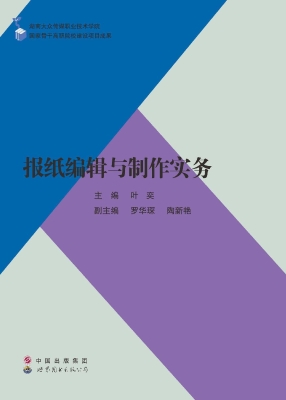 报纸编辑与制作实务