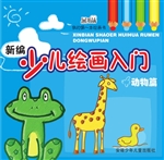 新编少儿绘画入门——