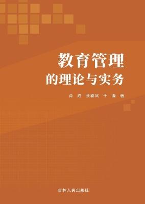 教育管理的理论与实务