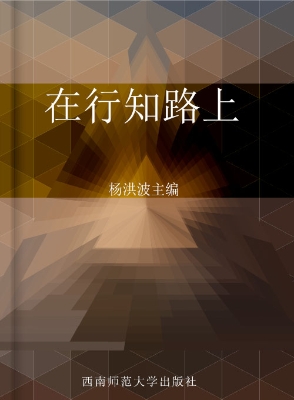 在行知路上