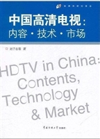 中国高清电视：内容·技