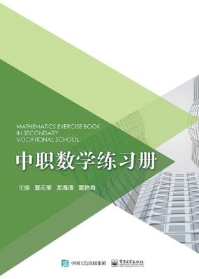 中职数学练习册