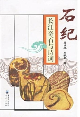 石 纪——长江奇石与