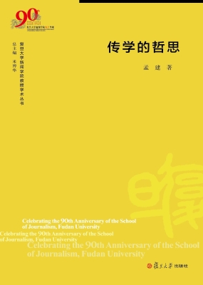 传学的哲思