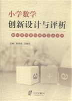 小学数学创新设计与评