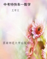 中考特快车--数学