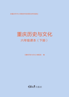 重庆历史与文化·六年