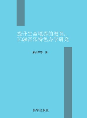 提升生命境界的教育—