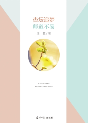 杏坛追梦·师道不易
