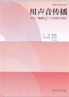 用声音传播——人民广