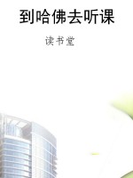 到哈佛去听课