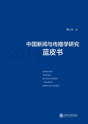 中国新闻与传播学研究