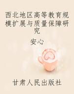 西北地区高等教育规模