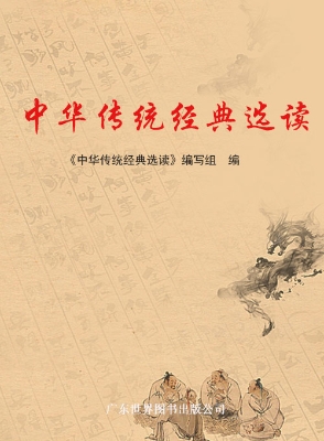 中华传统经典选读