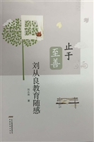 止于至善——刘从良教