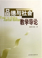 品德与社会教学导论