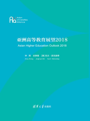 亚洲高等教育展望（2018