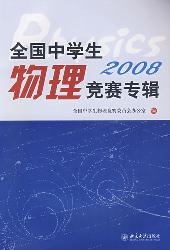 全国中学生物理竞赛专