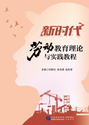 新时代劳动教育理论与