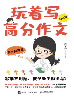 玩着写高分作文（升级版