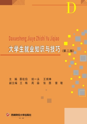 大学生就业知识与技巧