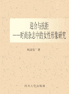 迎合与抗拒——时尚杂