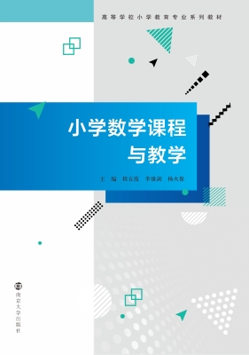 小学数学课程与教学