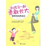 和孩子一起勇敢长大