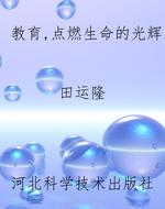 教育，点燃生命的光辉
