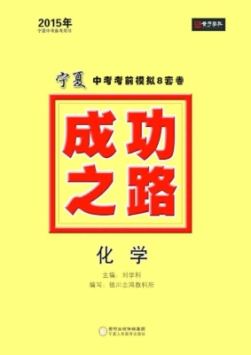 成功之路宁夏中考考前
