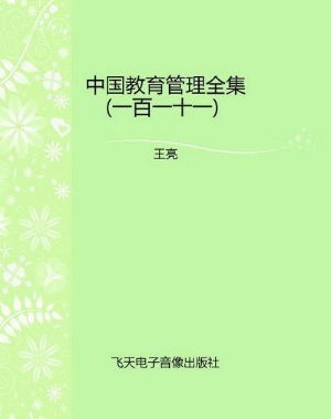 中国教育管理全集（一百